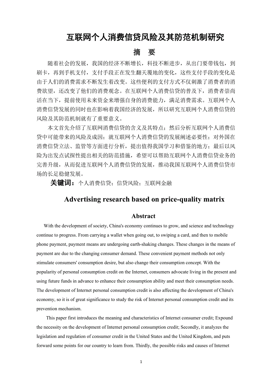 互联网个人消费信贷风险及其防范机制研究_第1页