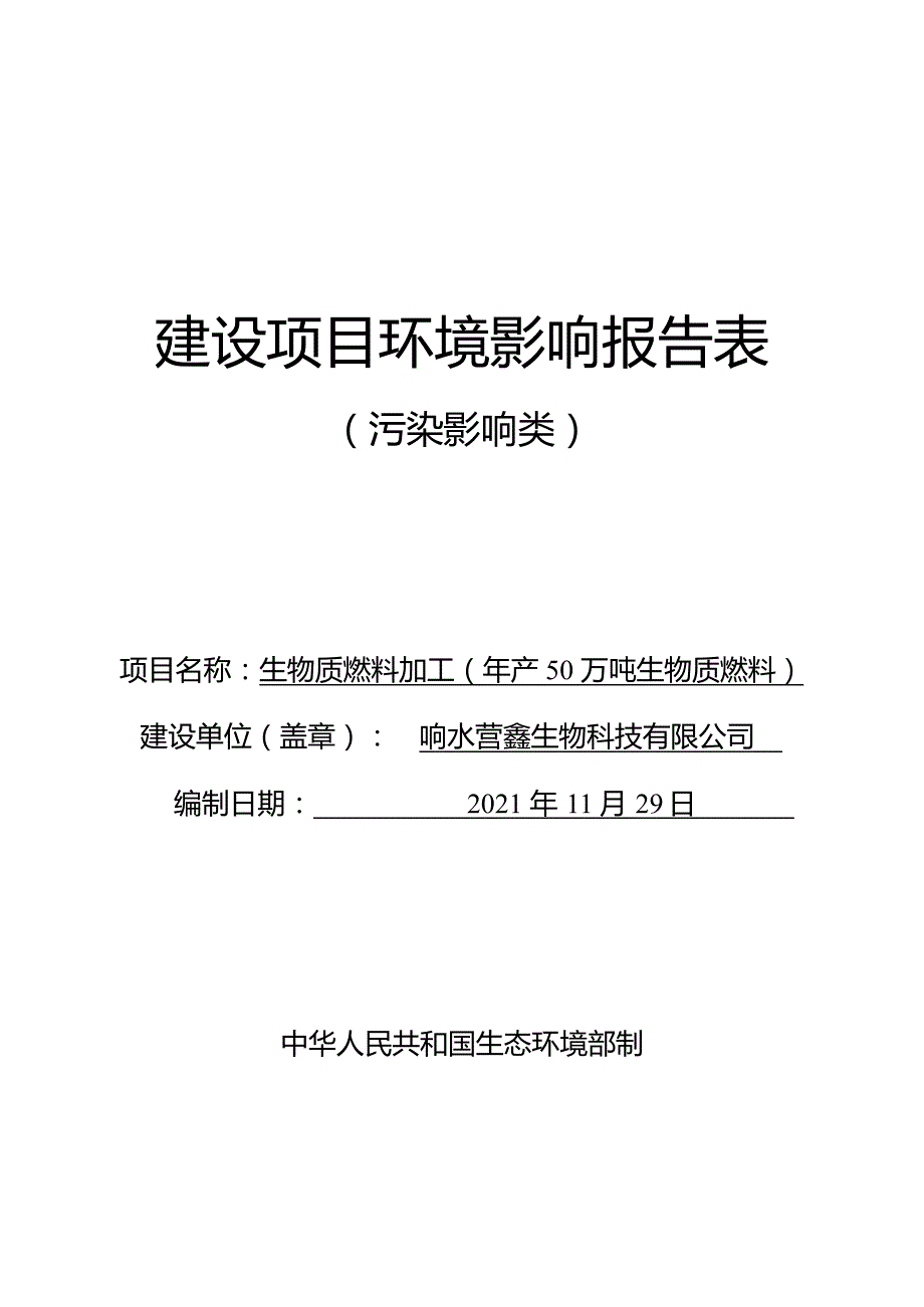 年产50万吨生物质燃料环境影响报告表_第1页