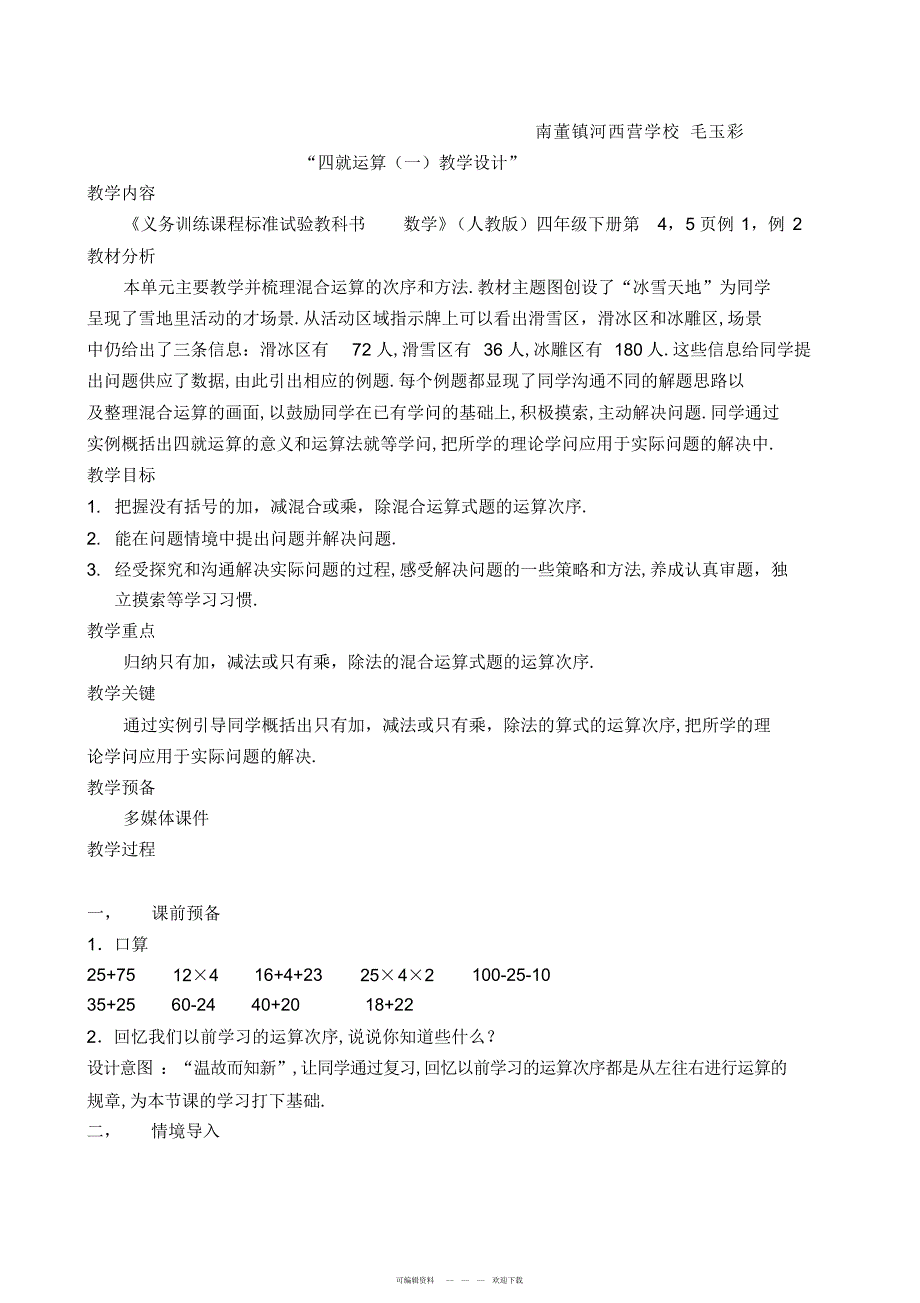 2022年人教版新课标小学数学四年级下册第一单元教案_第1页