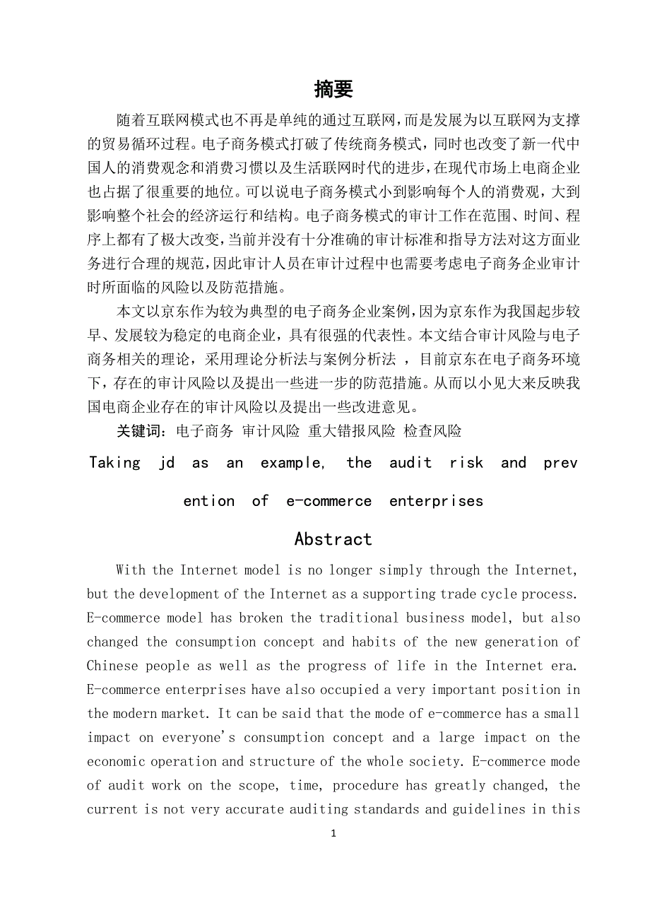 以京东为例的电商企业审计风险与防范_第1页