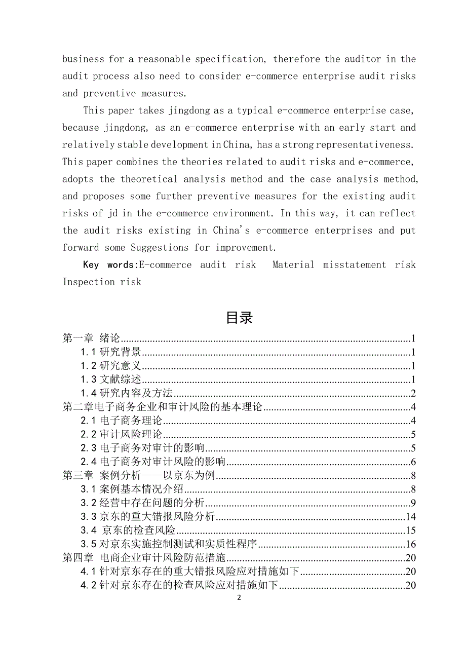 以京东为例的电商企业审计风险与防范_第2页