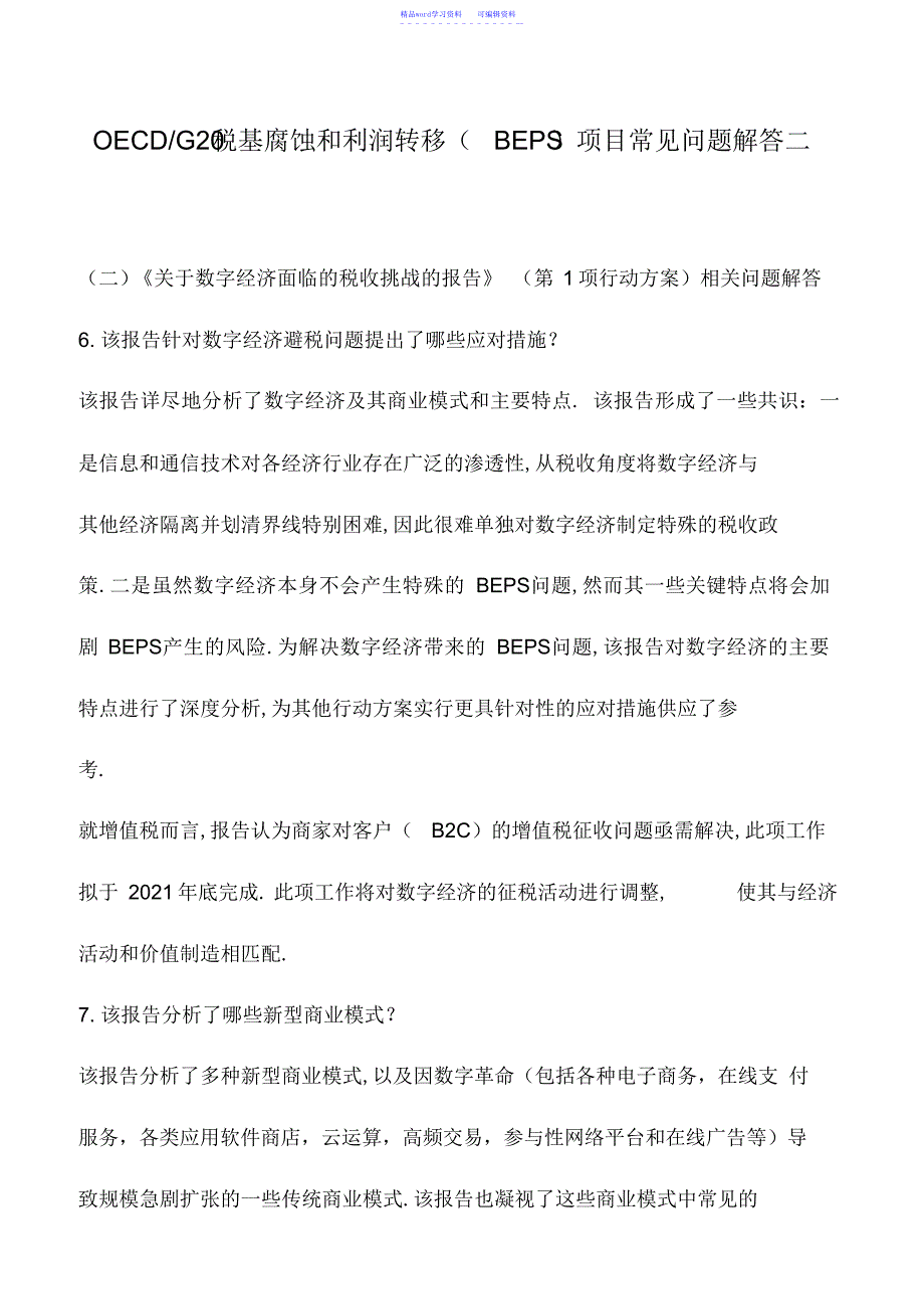 2022年会计实务：OECD-G20税基侵蚀和利润转移项目常见问题解答二_第1页