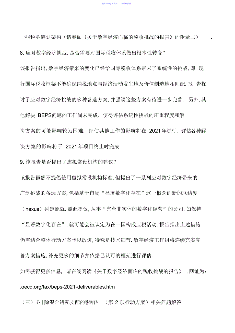 2022年会计实务：OECD-G20税基侵蚀和利润转移项目常见问题解答二_第3页