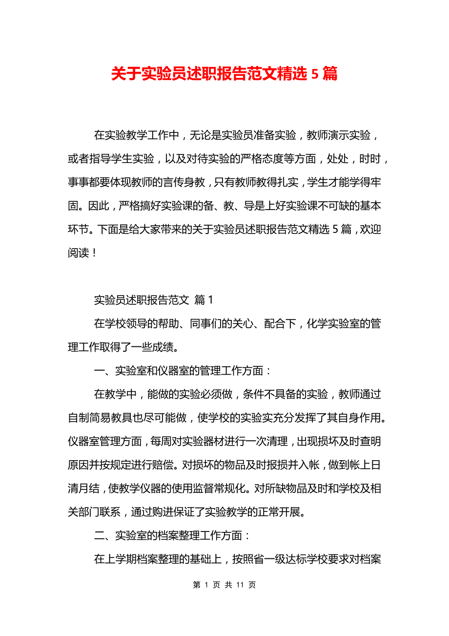 关于实验员述职报告范文精选5篇_第1页