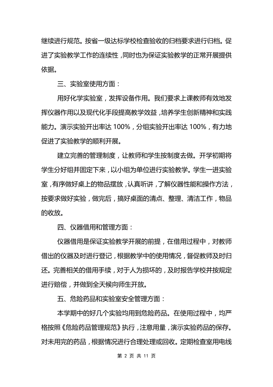 关于实验员述职报告范文精选5篇_第2页