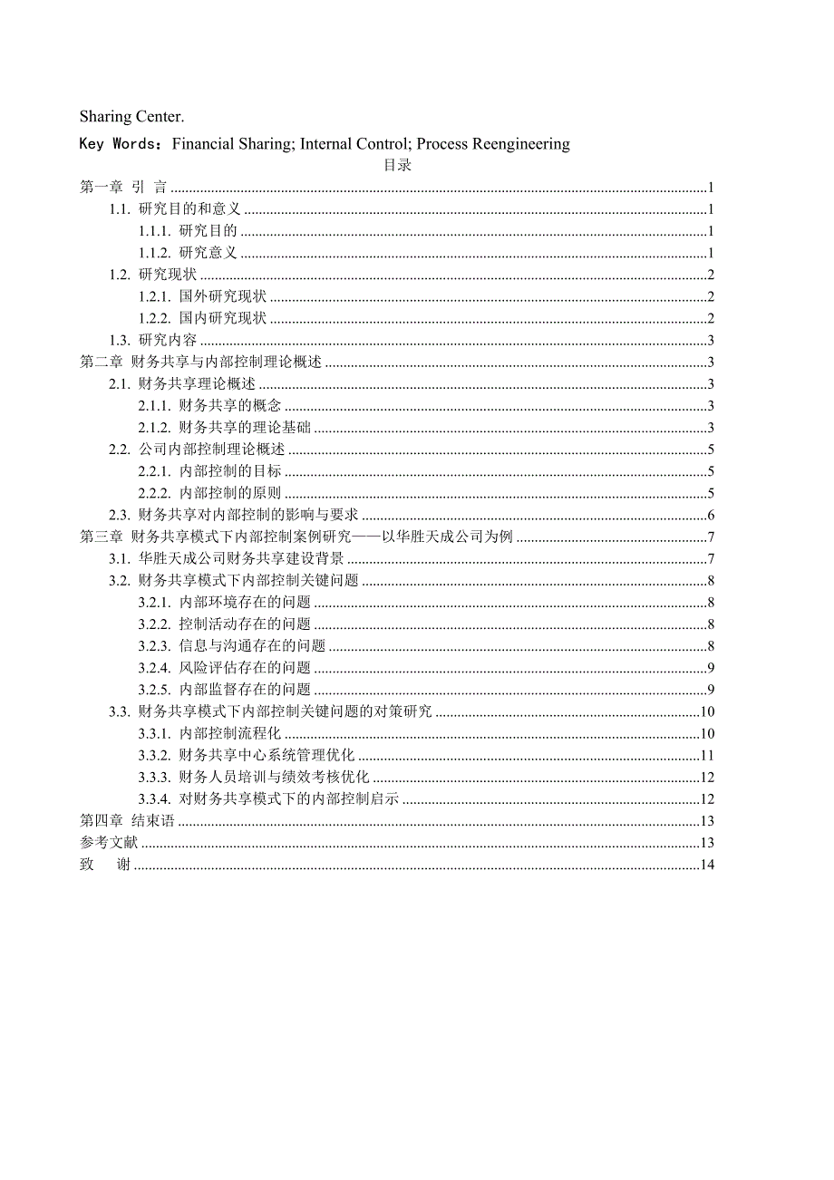 财务共享模式下的内部控制问题研究——以华胜天成公司为例_第2页