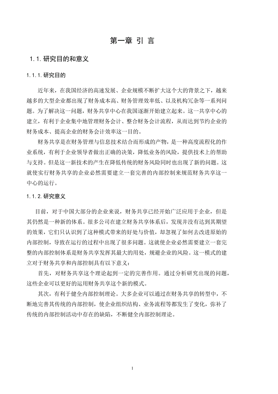 财务共享模式下的内部控制问题研究——以华胜天成公司为例_第3页