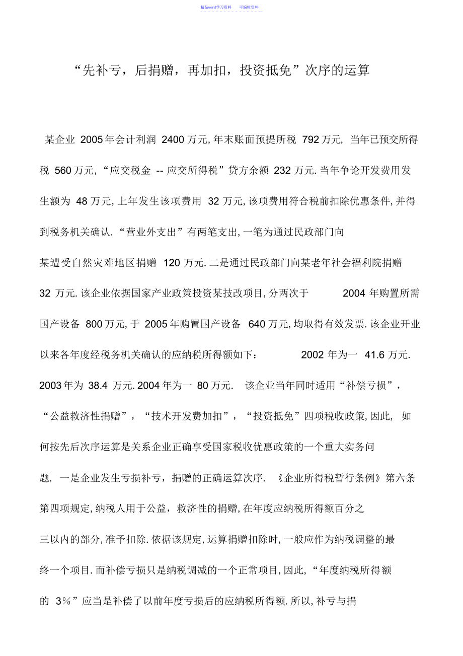 2022年会计实务：“先补亏、后捐赠、再加扣、投资抵免”顺序的计算_第1页