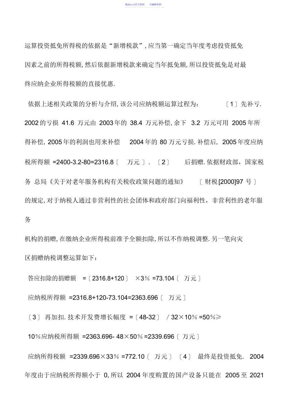 2022年会计实务：“先补亏、后捐赠、再加扣、投资抵免”顺序的计算_第5页