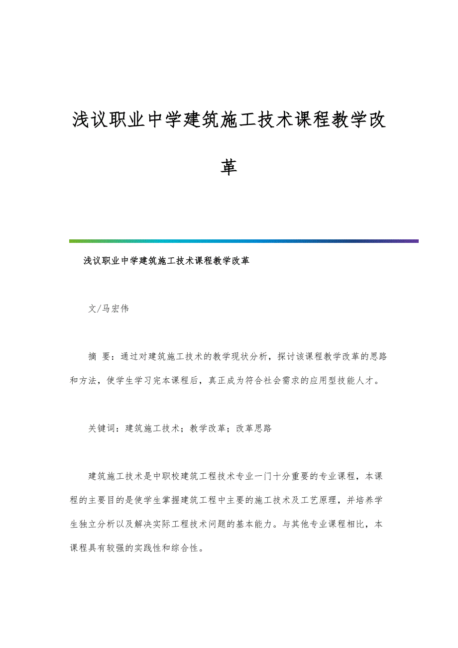 浅议职业中学建筑施工技术课程教学改革_第1页