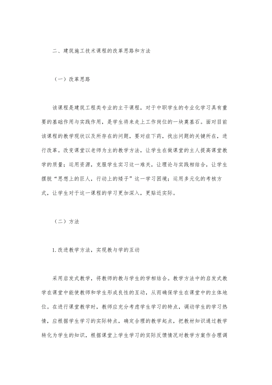 浅议职业中学建筑施工技术课程教学改革_第4页