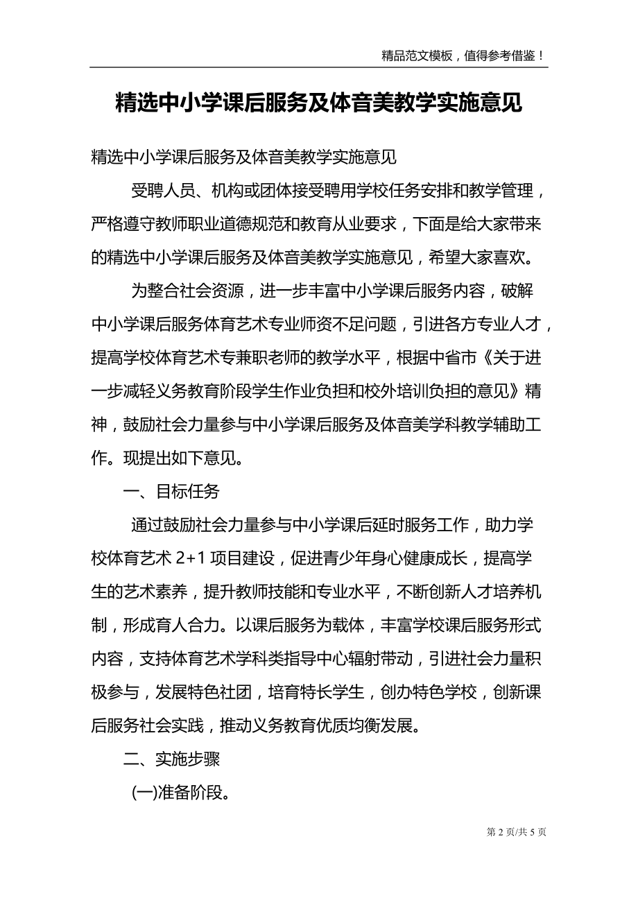 精选中小学课后服务及体音美教学实施意见_第2页