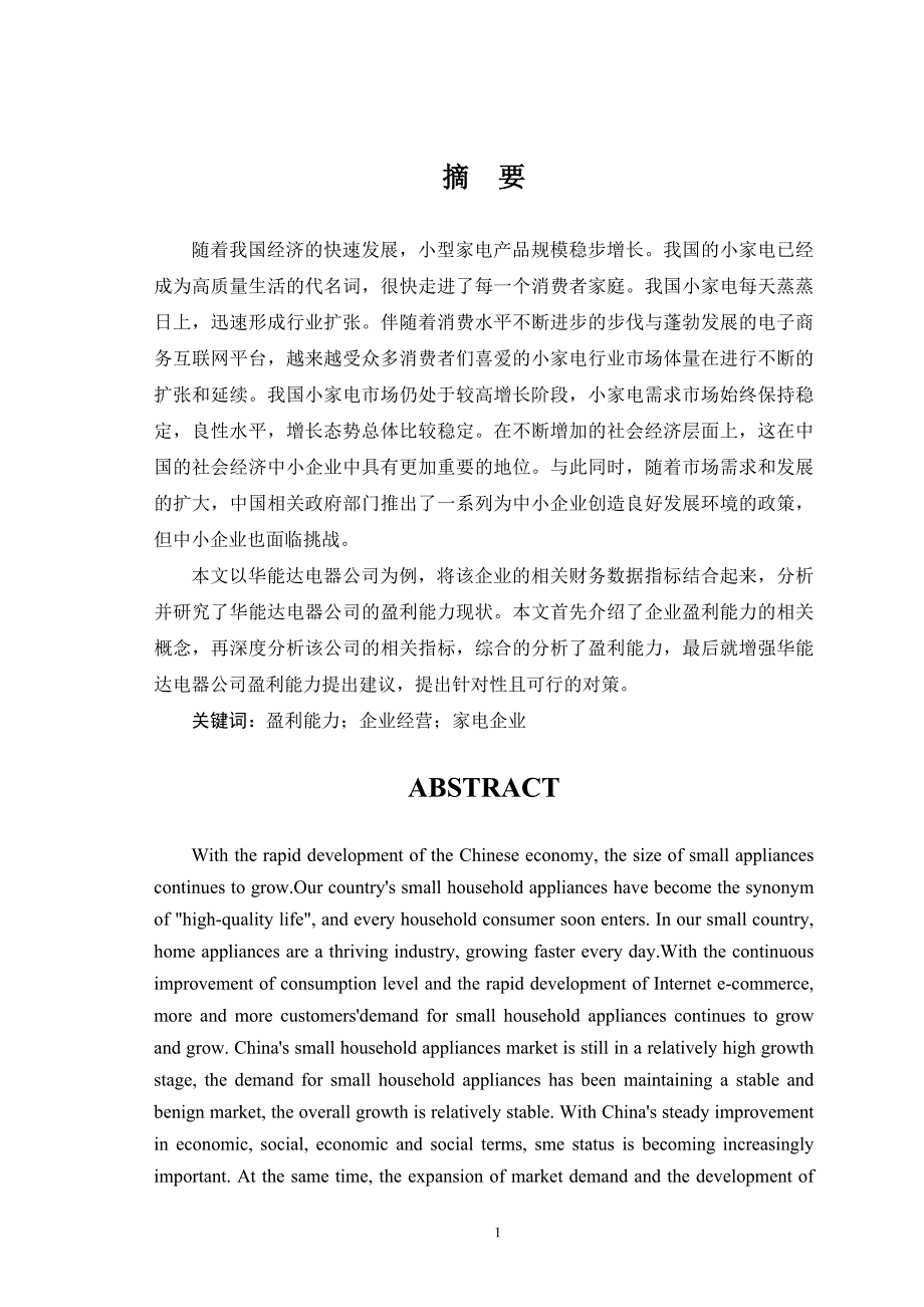 华能达电器公司盈利能力分析与评价研究_第1页