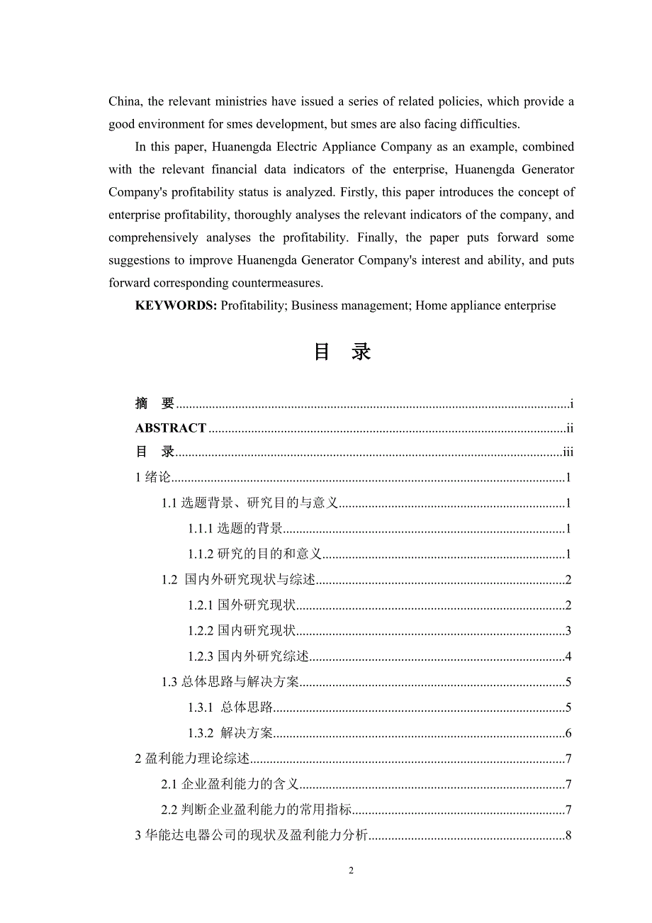 华能达电器公司盈利能力分析与评价研究_第2页