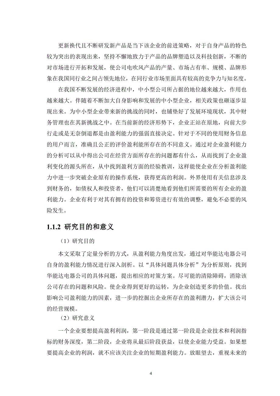 华能达电器公司盈利能力分析与评价研究_第4页