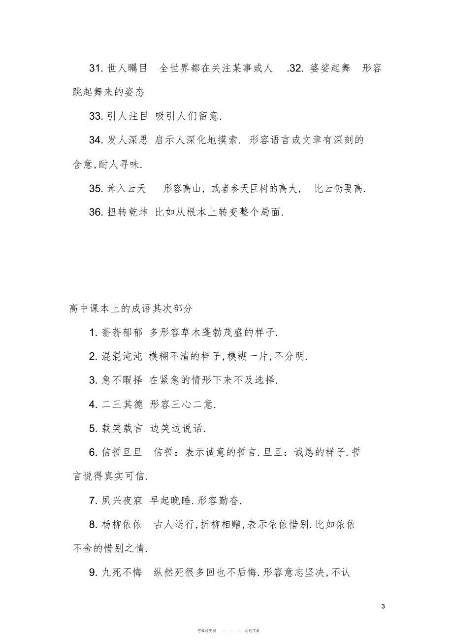 2022年人教版高中语文必修课本成语大全_第3页