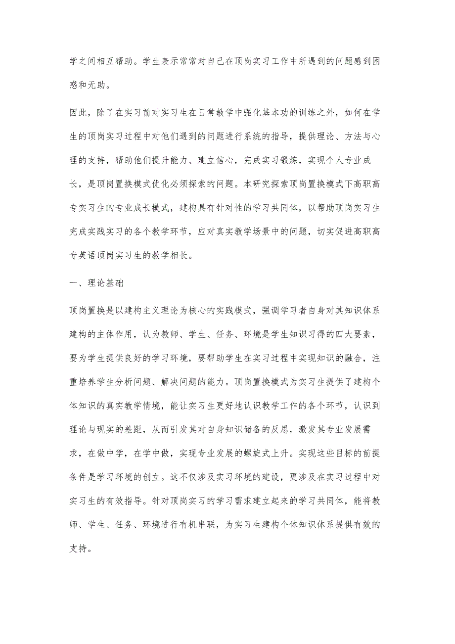 顶岗置换模式下高职高专英语实习生学习共同体建构的探索_第4页