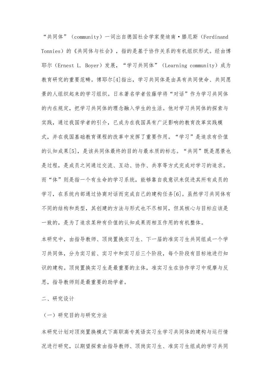 顶岗置换模式下高职高专英语实习生学习共同体建构的探索_第5页