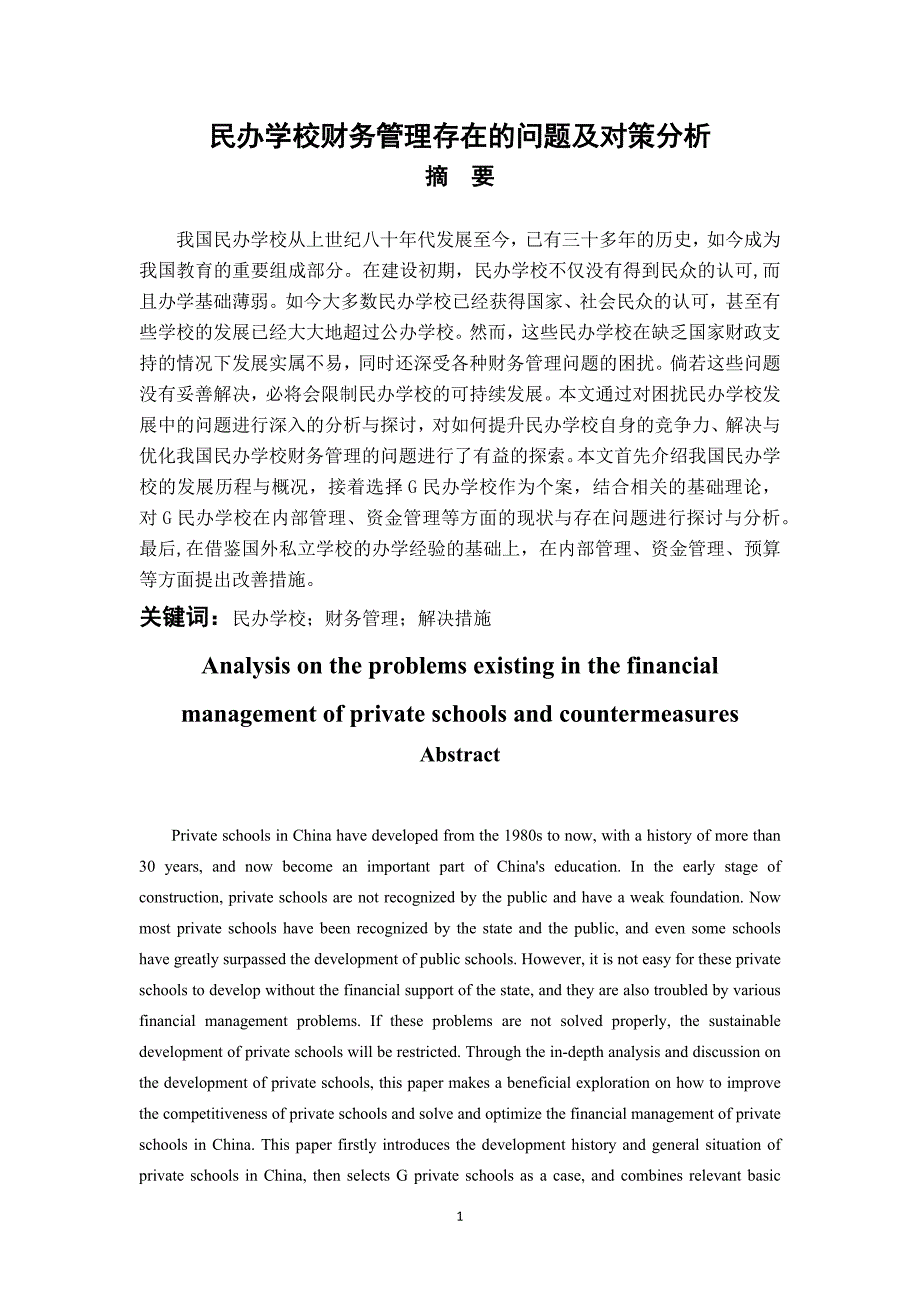 民办学校财务管理存在的问题及对策分析_第1页