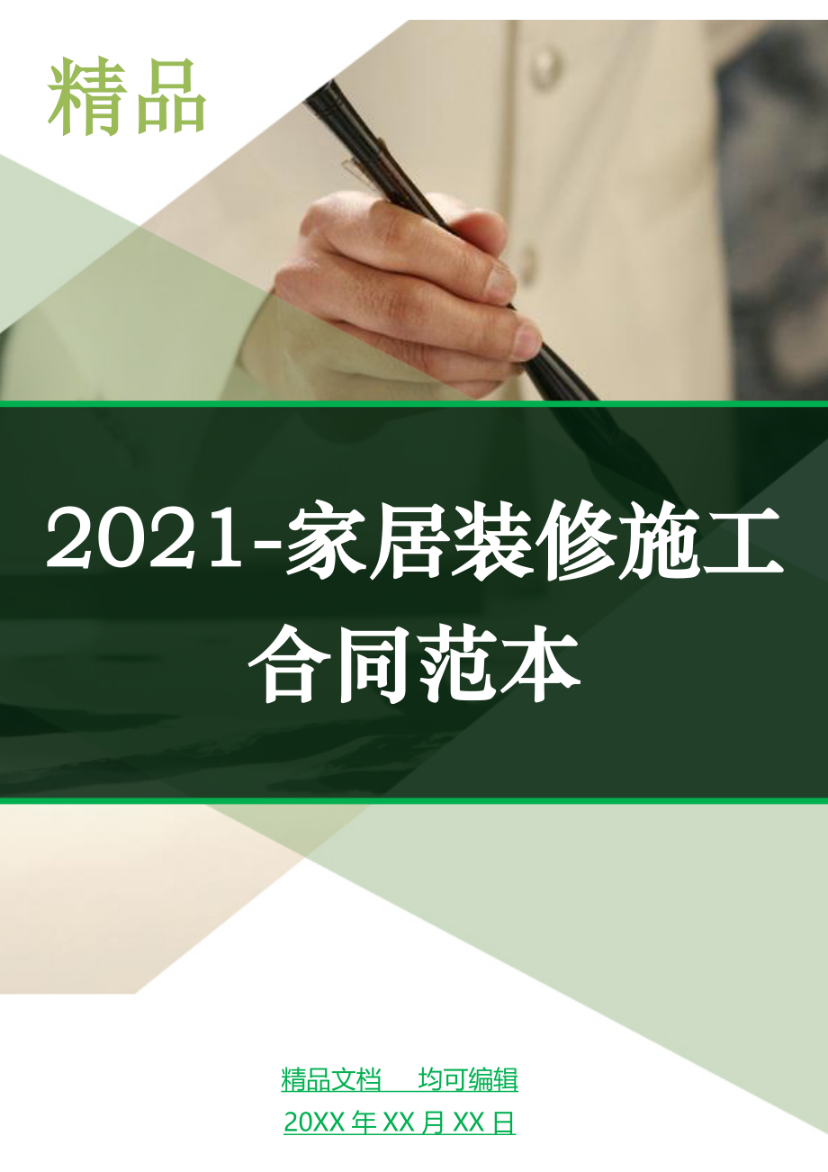 2021-家居装修施工合同范本_第1页