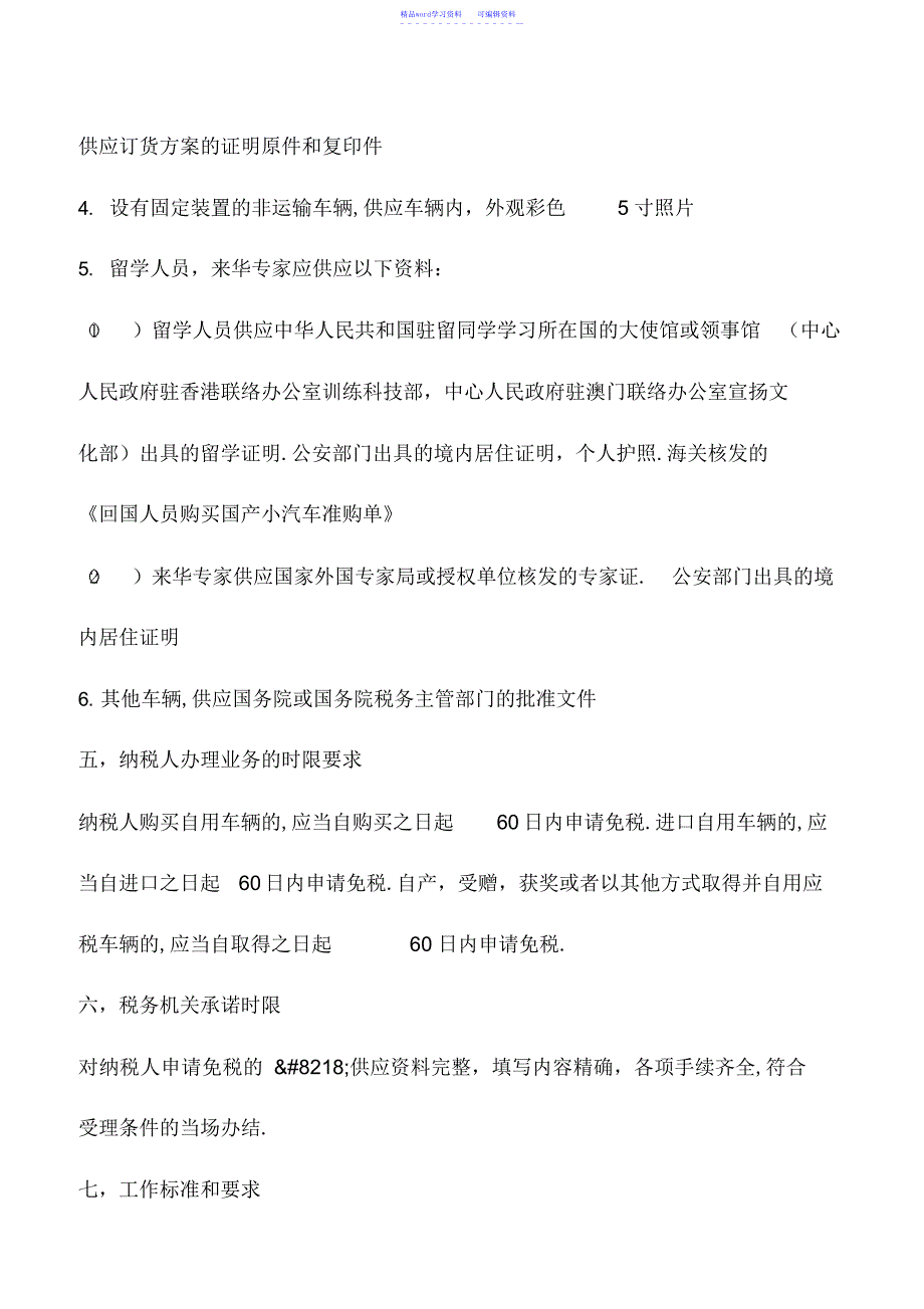 2022年会计实务：山西国税：车辆购置税减免税_第3页