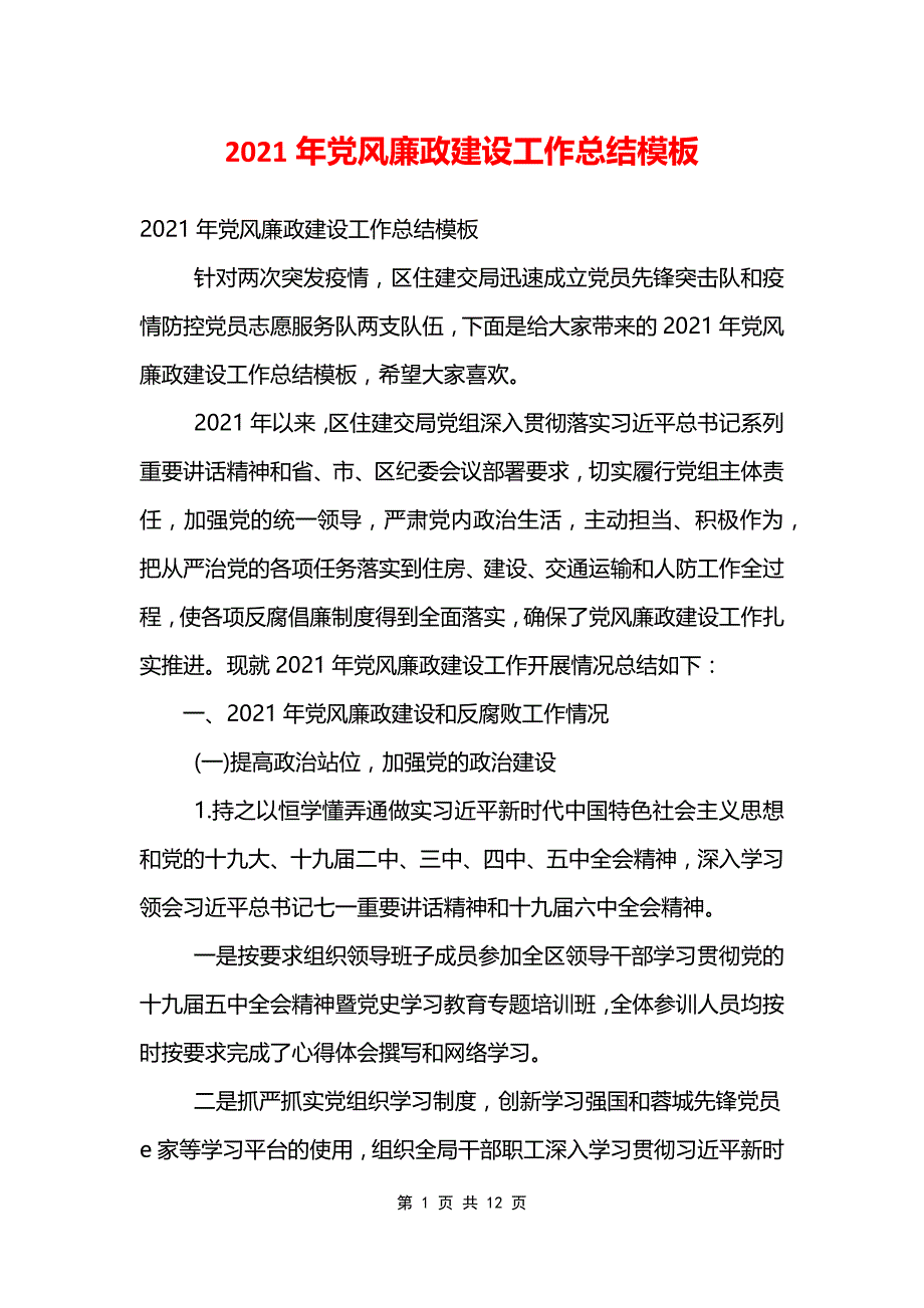 2021年党风廉政建设工作总结模板_第1页