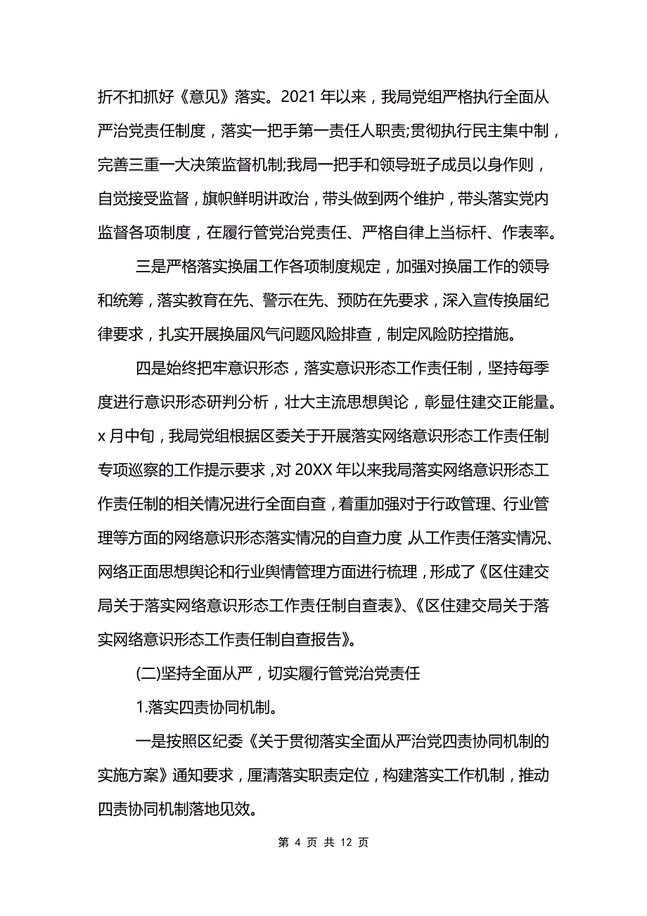 2021年党风廉政建设工作总结模板_第4页