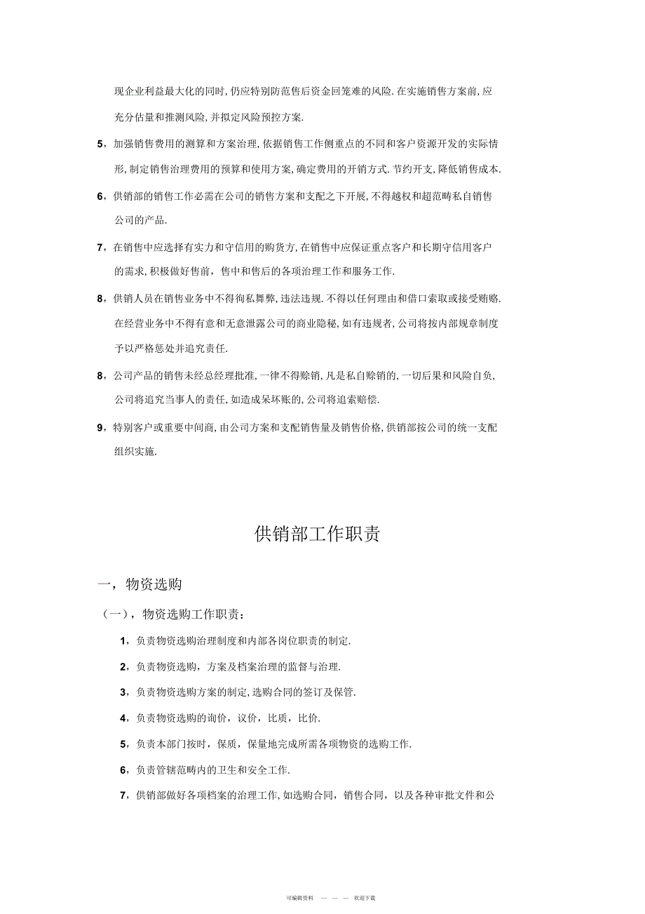 2022年供销部规章制度汇编_第3页