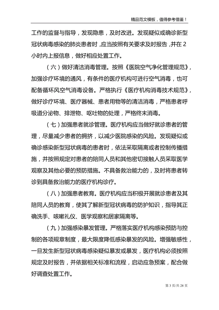 医院疫情防控方案及应急预案3篇_第3页