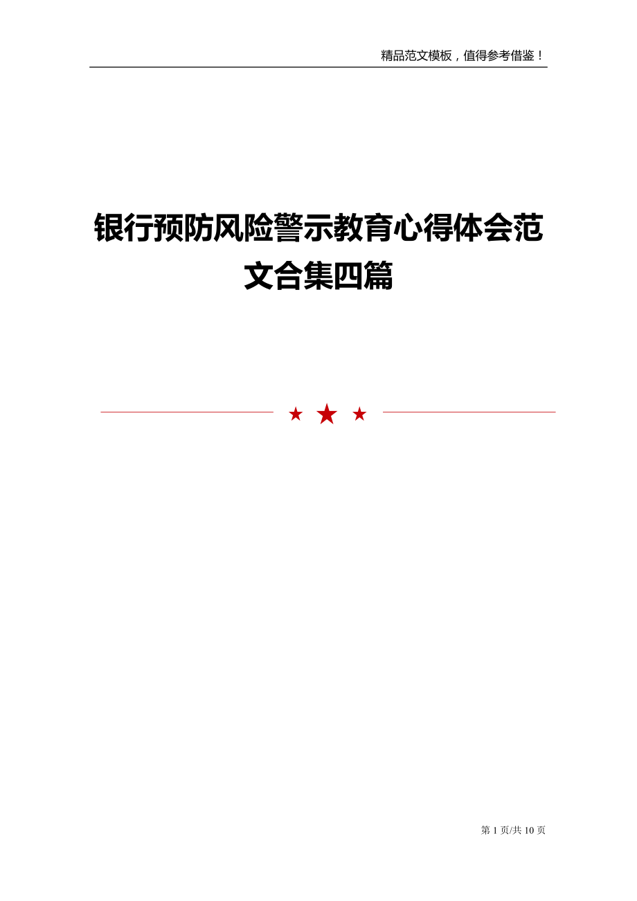 银行预防风险警示教育心得体会范文合集四篇_第1页