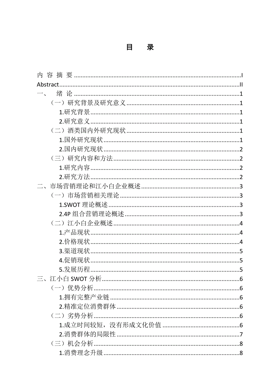 浅谈江小白营销策略分析_第3页