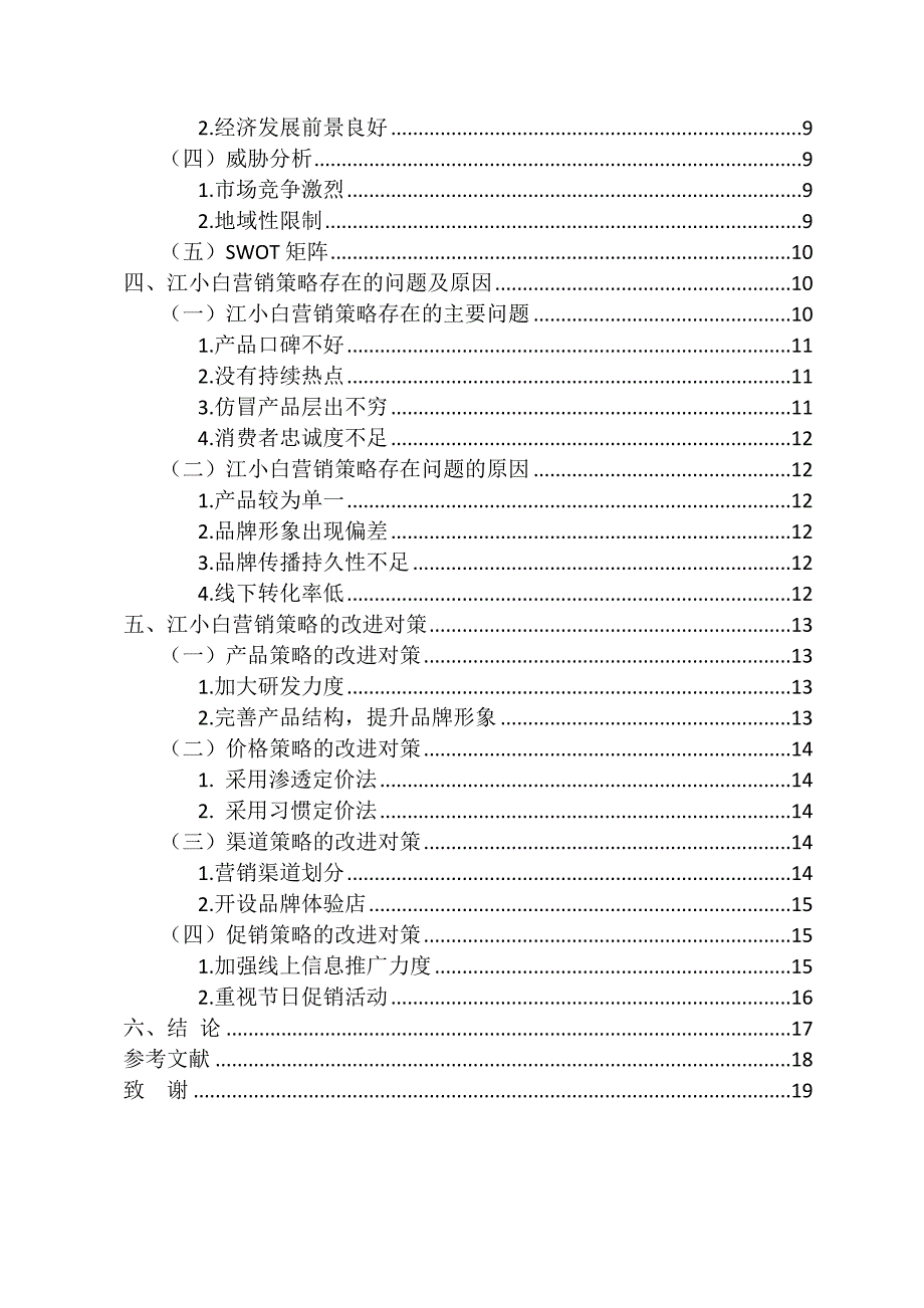 浅谈江小白营销策略分析_第4页