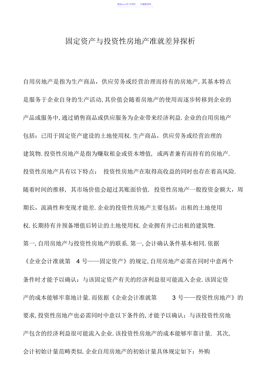 2022年会计实务：固定资产与投资性房地产准则差异探析_第1页