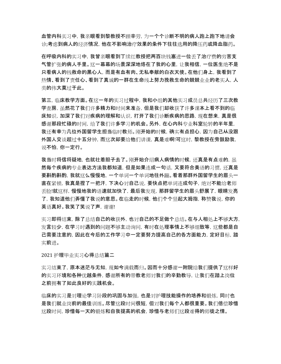 护理毕业实习心得总结5篇_第2页