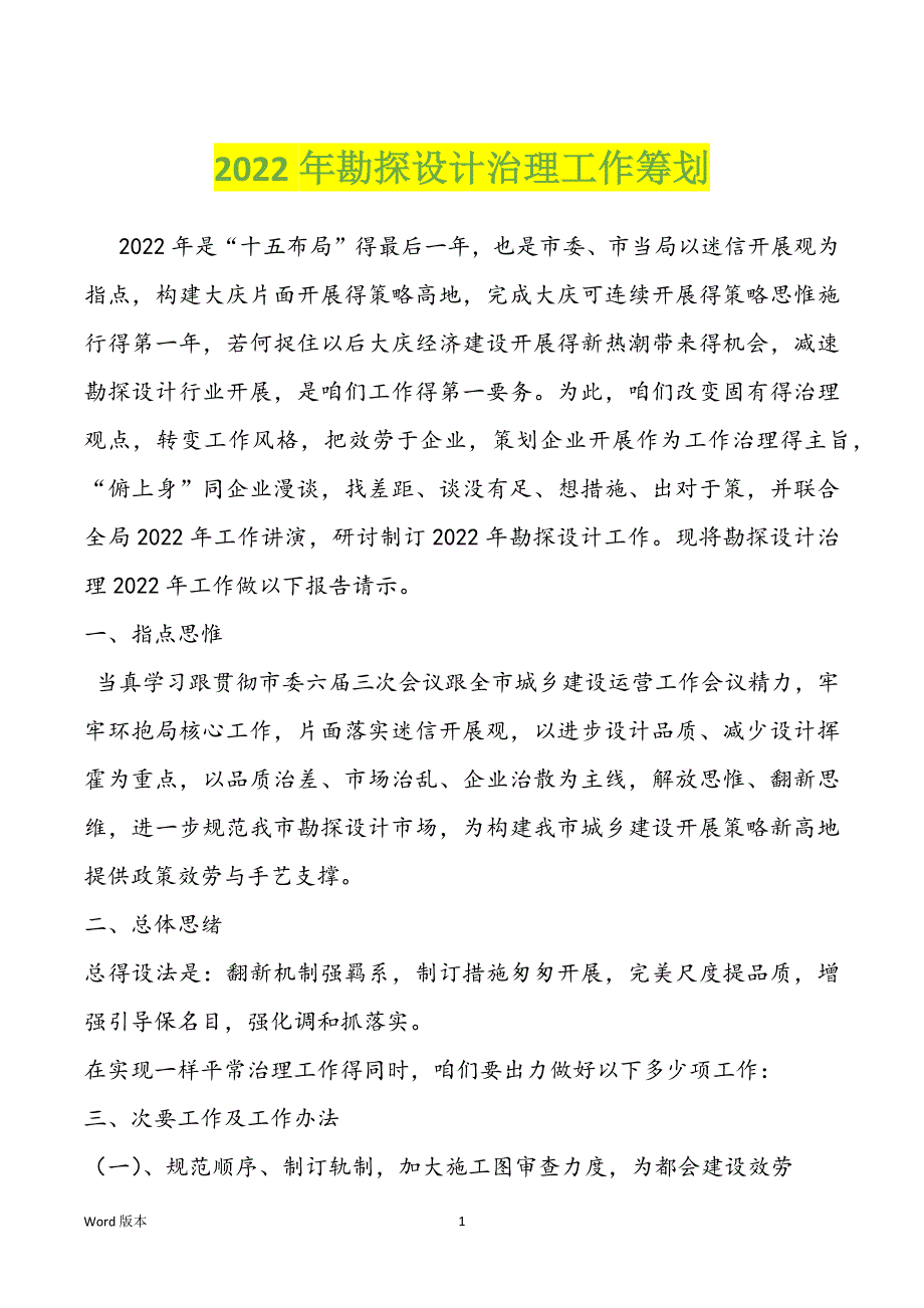 2022年勘探设计治理工作筹划_第1页