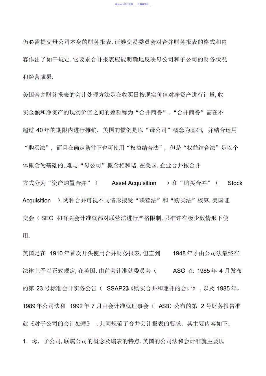 2022年会计实务：关于合并会计报表比较的研究_第3页