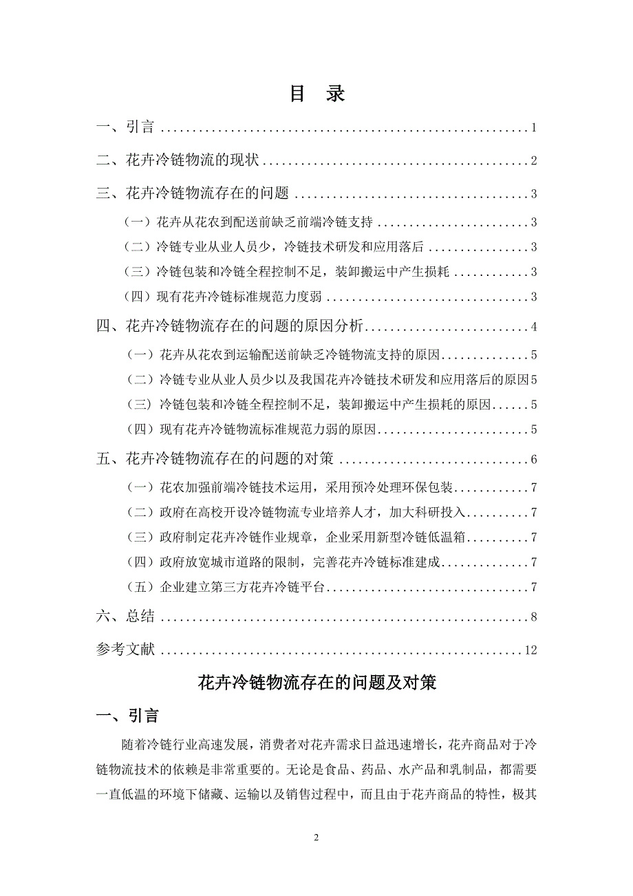 花卉冷链物流存在的问题及对策_第2页