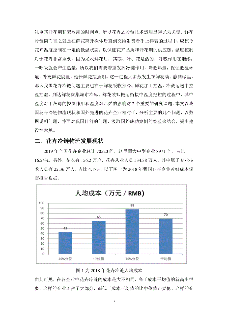 花卉冷链物流存在的问题及对策_第3页