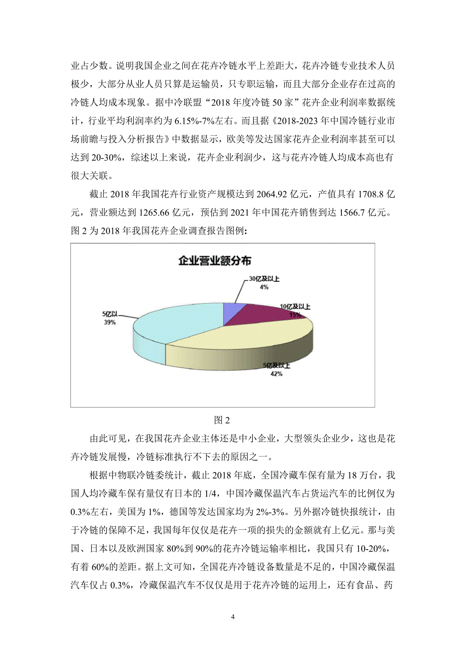 花卉冷链物流存在的问题及对策_第4页