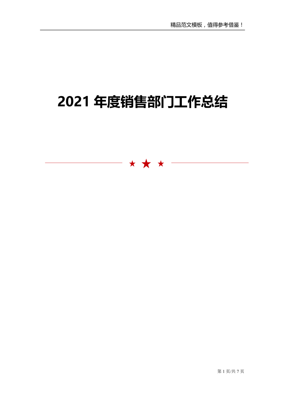 2021年度销售部门工作总结_第1页