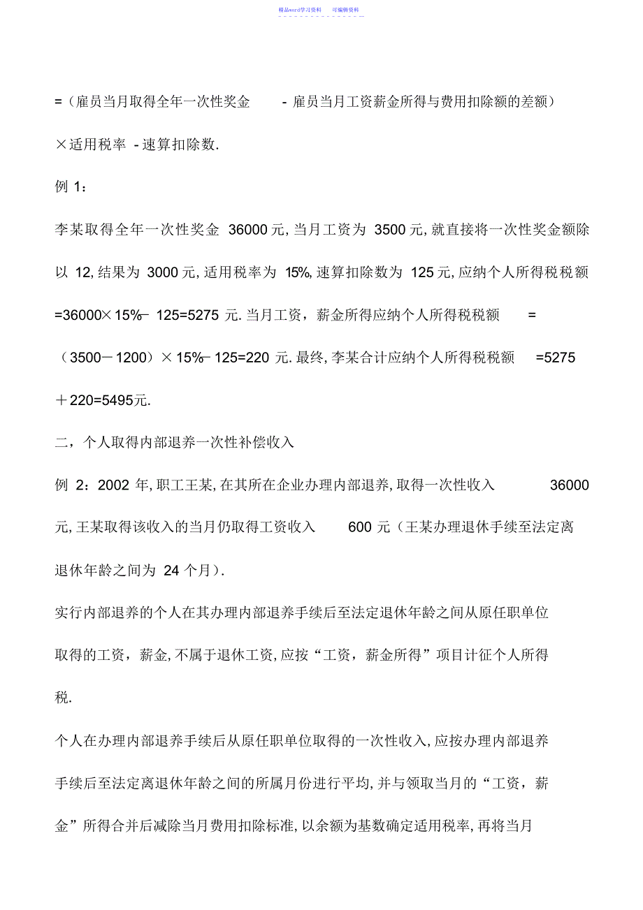 2022年会计实务：各种一次性收入的个税缴纳_第3页