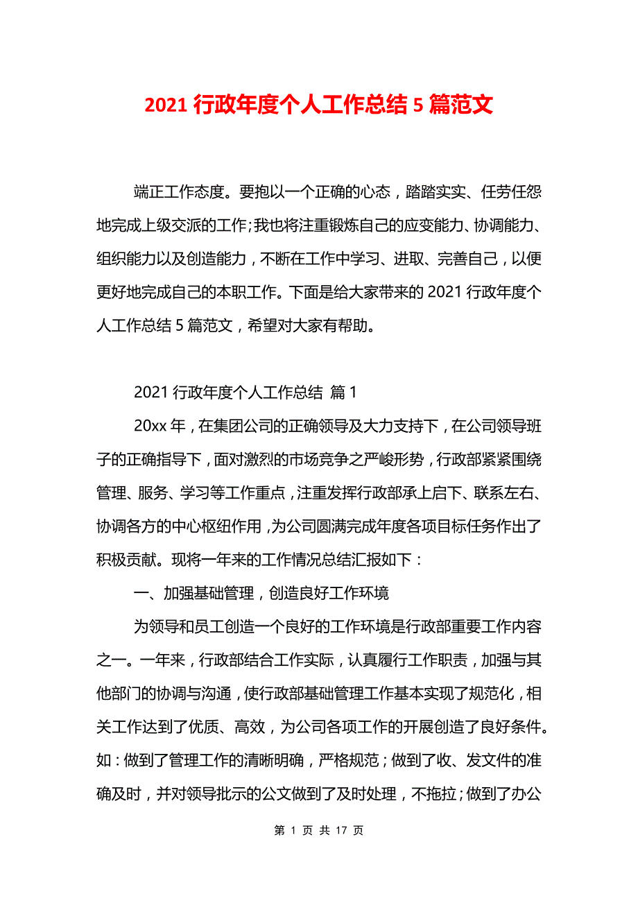 2021行政年度个人工作总结5篇范文_第1页