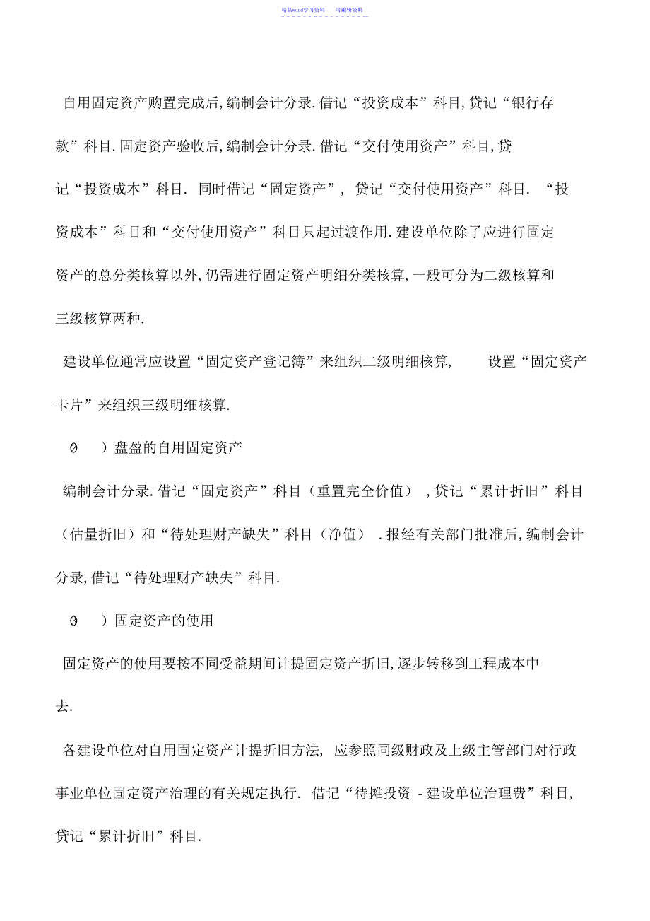 2022年会计实务：用基建投资购建的自用固定资产的会计处理_第4页