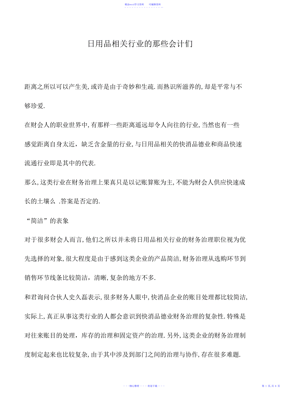 2022年会计实务：日用品相关行业的那些会计们_第1页