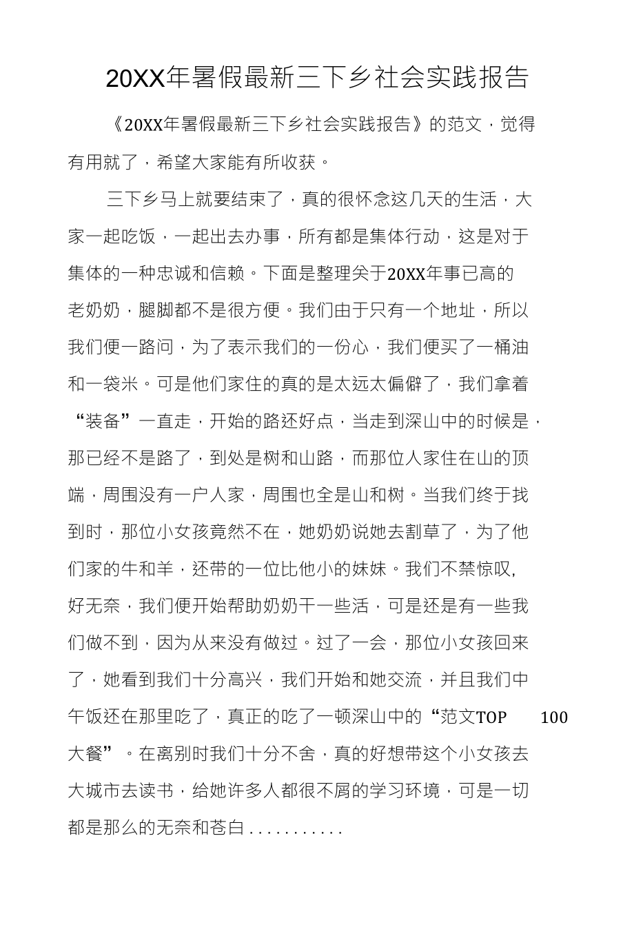 20XX年暑假最新三下乡社会实践报告_第1页