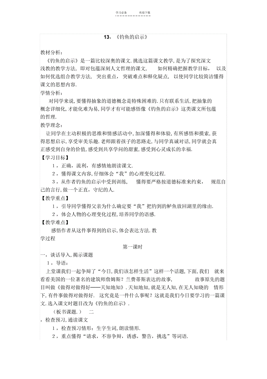 2022年人教版小学语文五年级上册第四单元集体备课教案_第1页