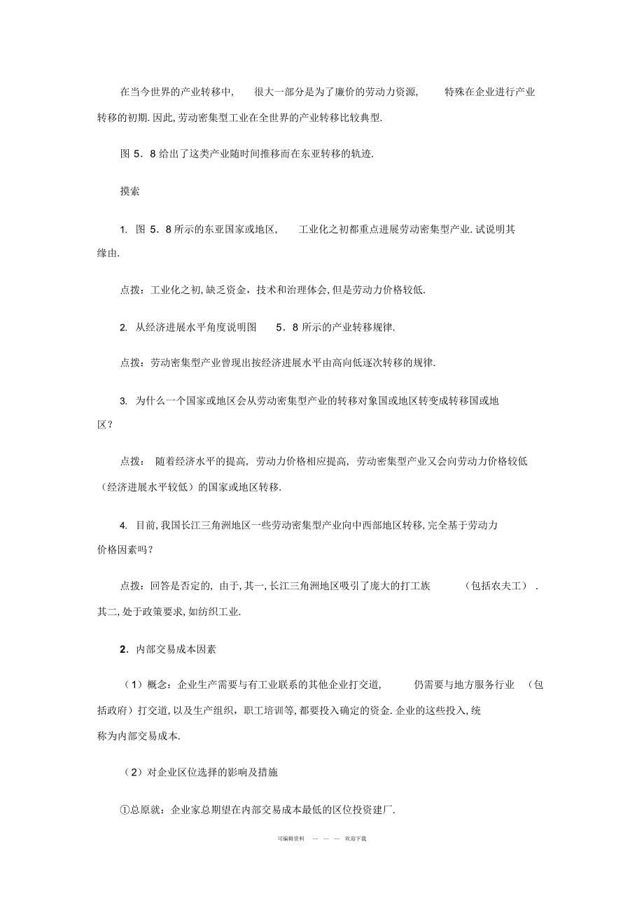 2022年人教版必修三地理5.2《产业转移──以东亚为例》教案1_第5页