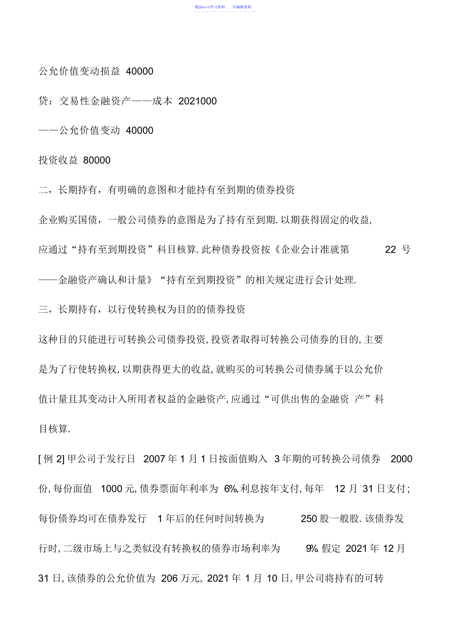 2022年会计实务：公司各种债券投资如何进行会计处理_第3页