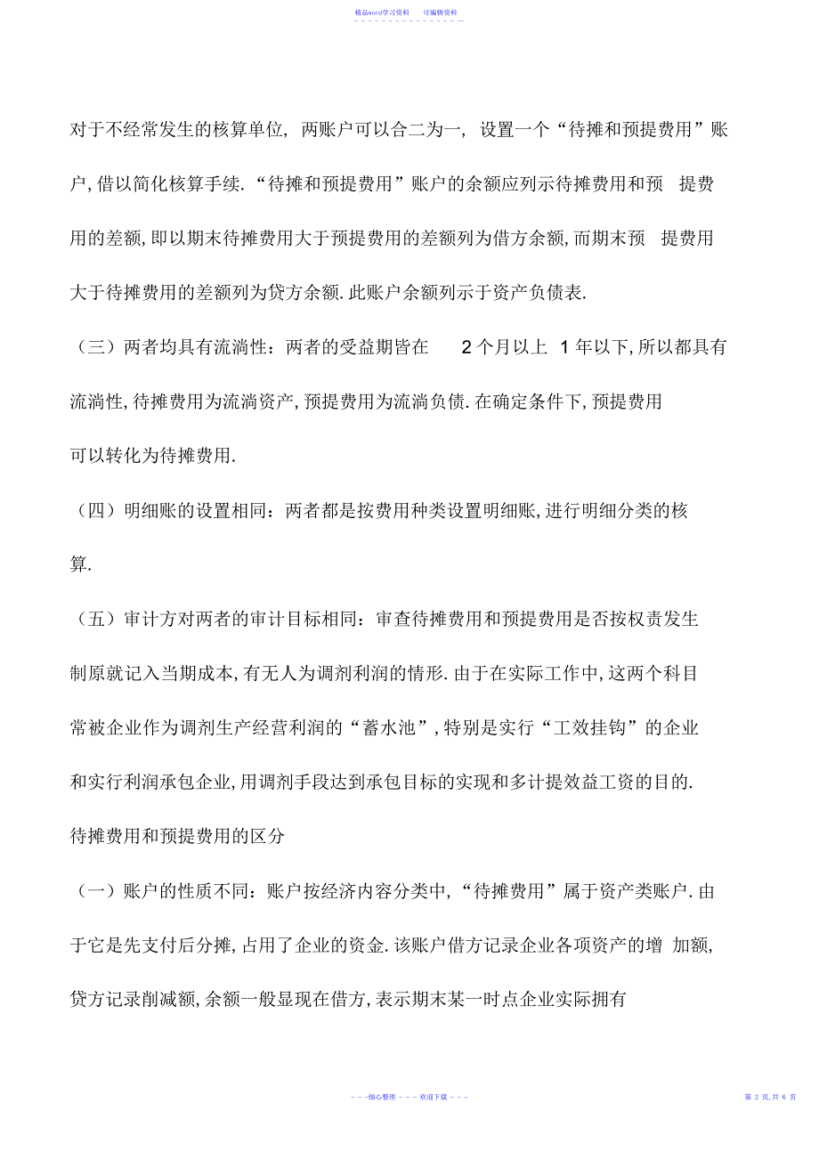 2022年会计实务：如何处理待摊费用和预提费用_0_第3页