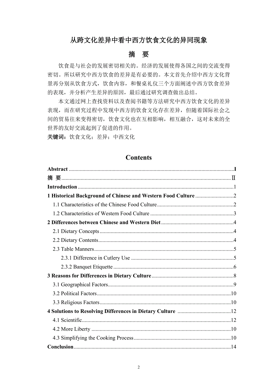 从跨文化差异中看中西方饮食文化的异同现象_第2页